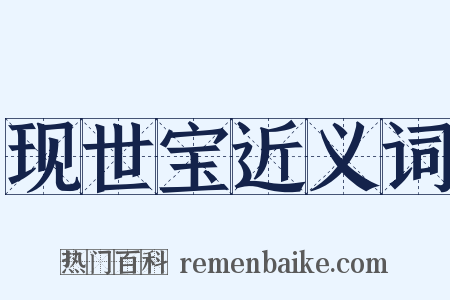 现世宝近义词是什么意思的图片